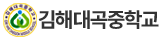 김해대곡중학교