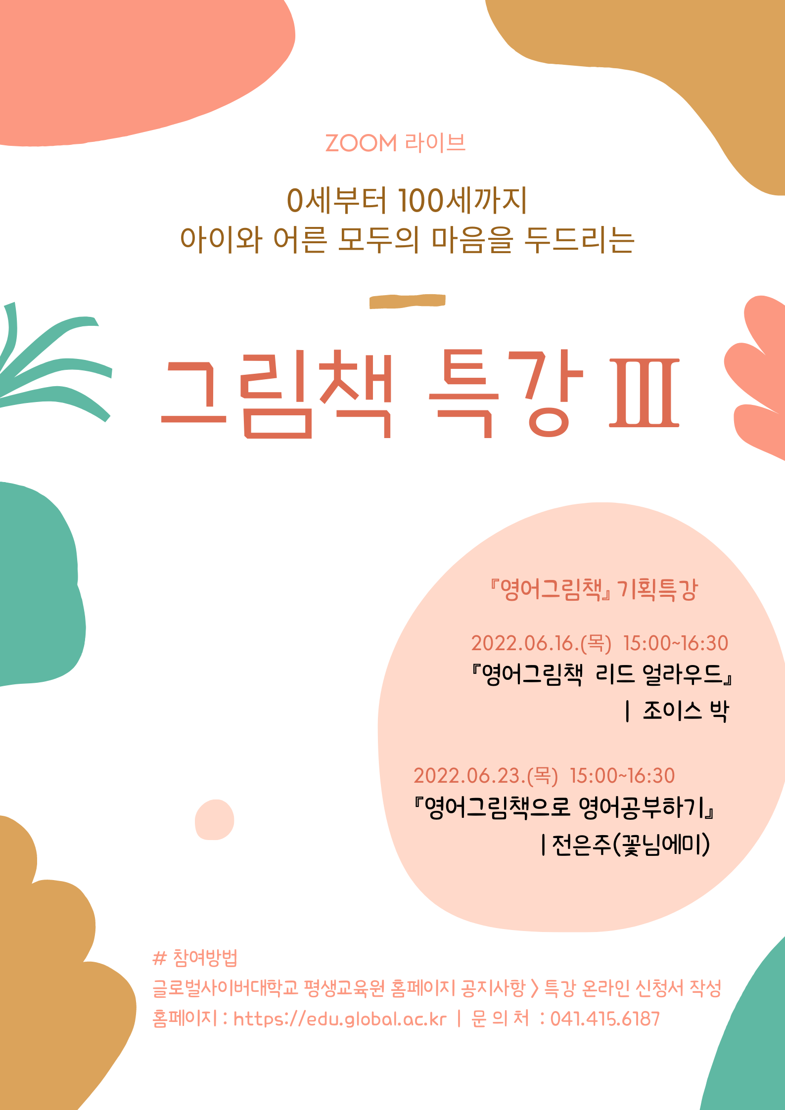 글로벌사이버대학교 운영지원팀_「그림책 특강」 포스터.png