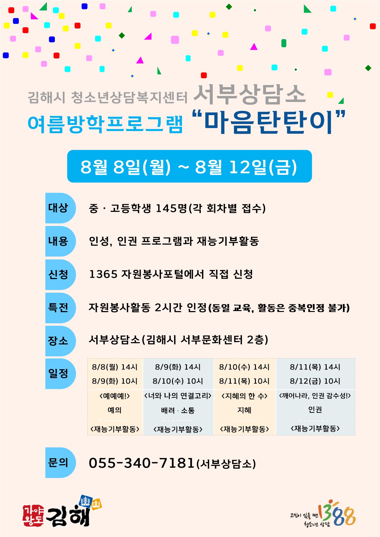 김해시 여성가족과_김해시청소년상담복지센터 여름방학프로그램 안내문 서부상담소(율하동).jpg