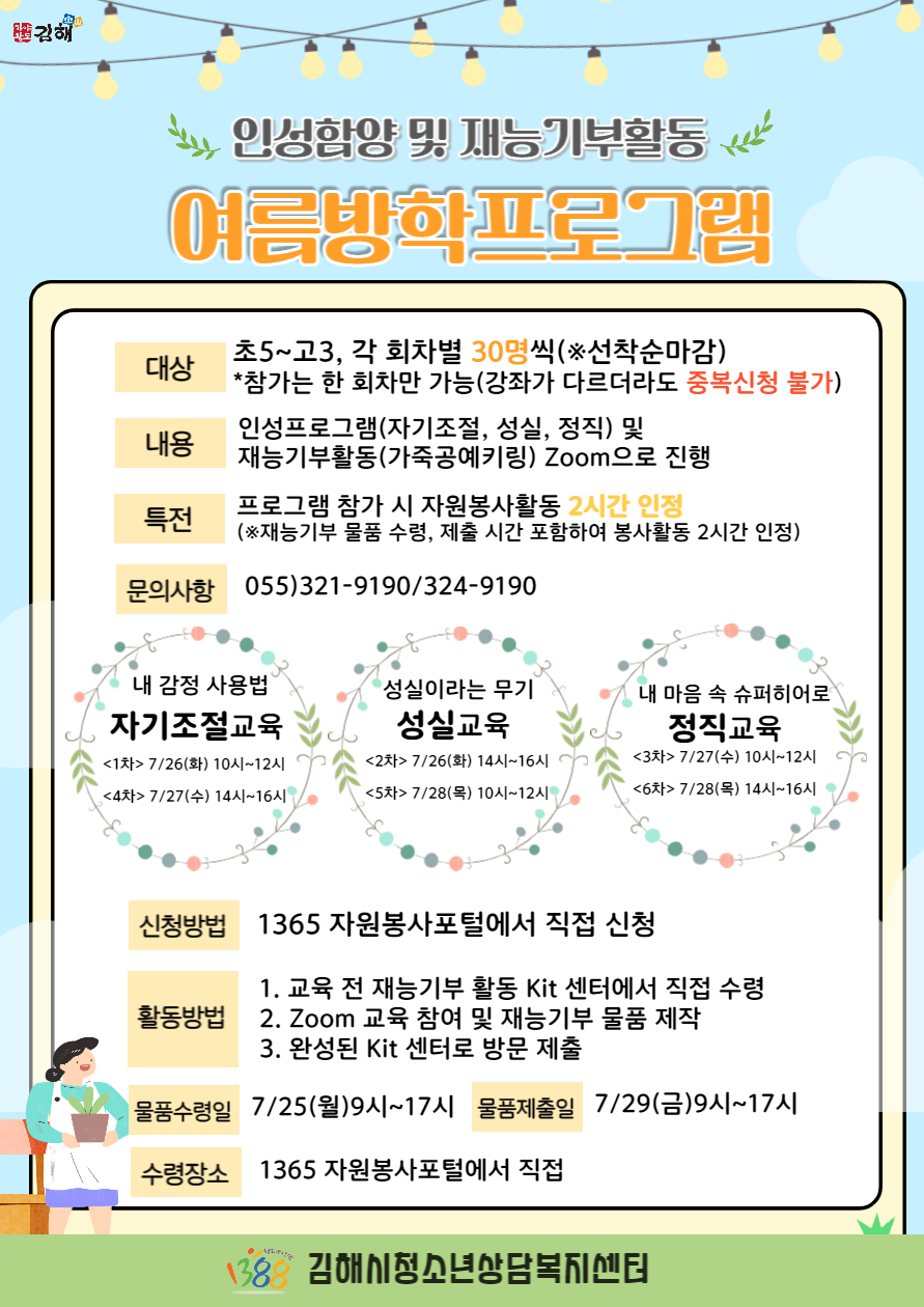 김해시 여성가족과_김해시청소년상담복지센터 여름방학프로그램 안내문(본소-구산동).jpg