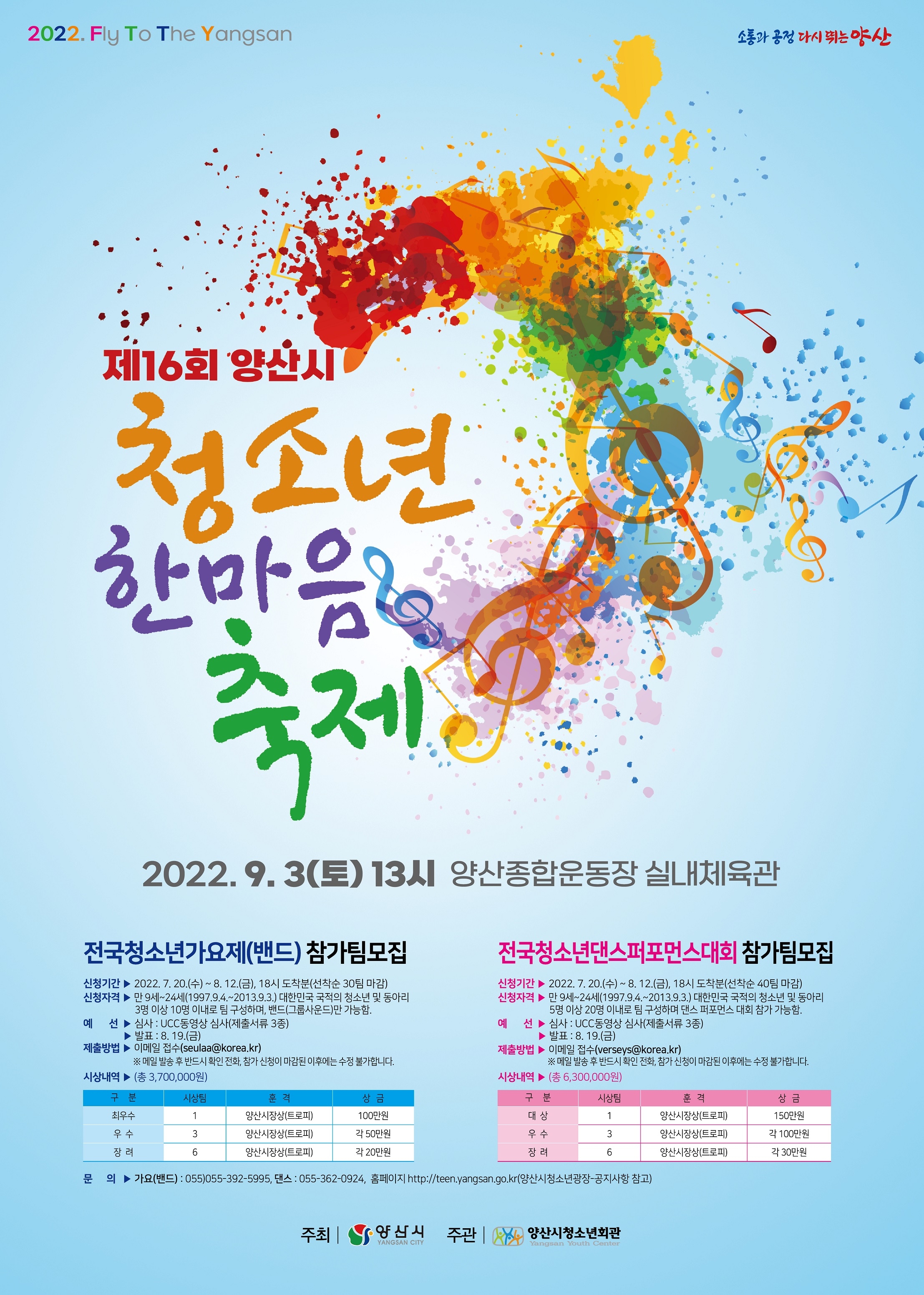 양산시 교육체육과_청소년한마음축제 모집 포스터(용량작음).jpg
