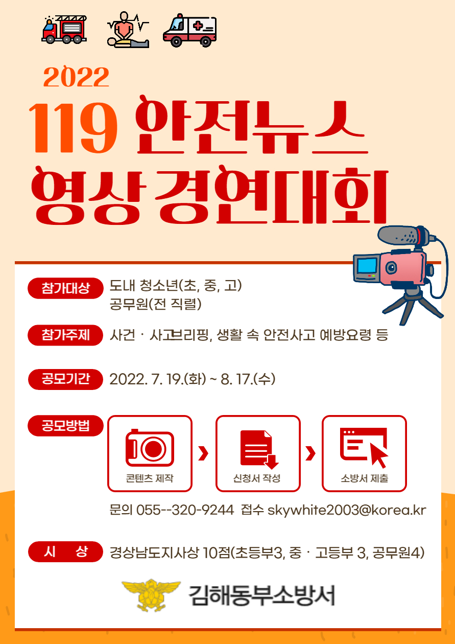 김해동부소방서 예방안전과_제15회 경상남도 119안전뉴스 영상 경연대회 포스터.jpg