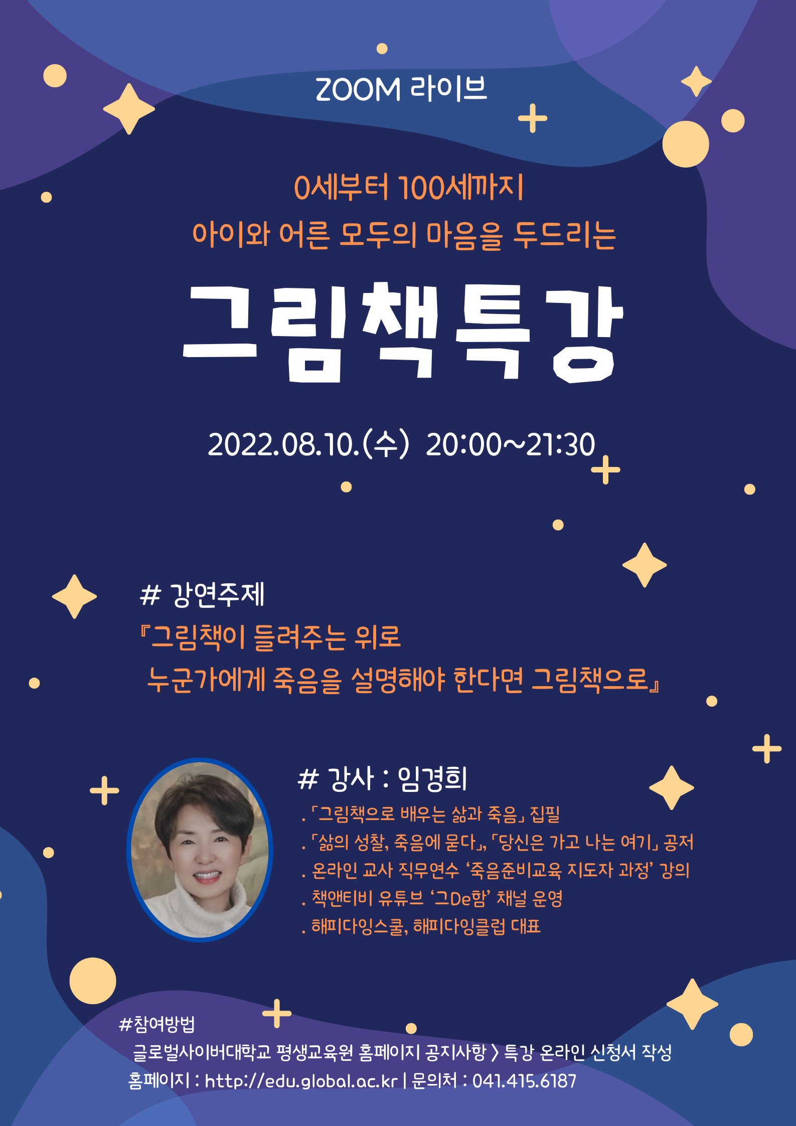 글로벌사이버대학교 운영지원팀_붙임1. 그림책특강 포스터.png