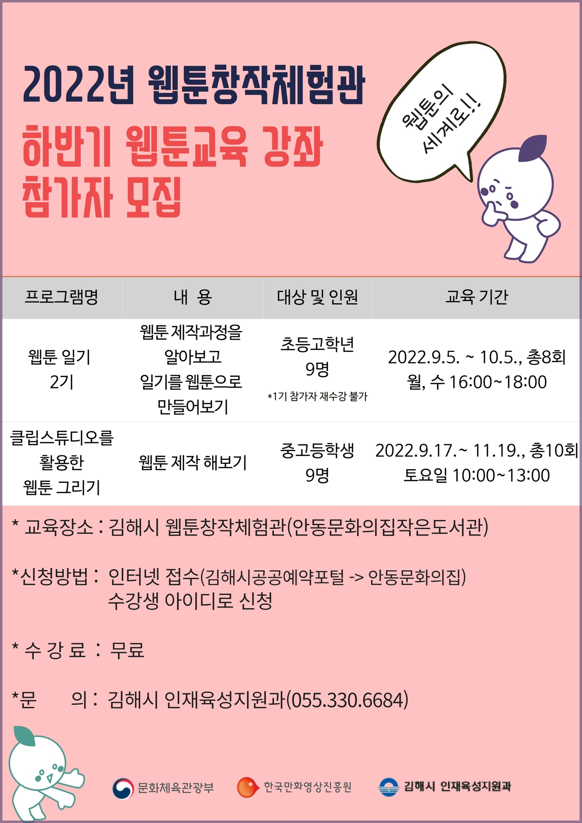 김해시 인재육성지원과_웹툰창작체험관 하반기 교육강좌 홍보문.jpg