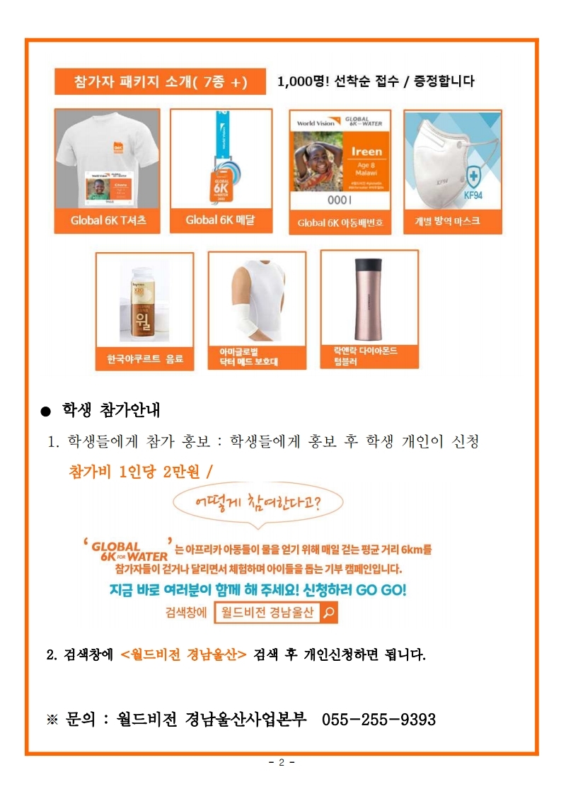 2022년 글로벌나눔걷기대회안내문(학교용).pdf_page_3.jpg