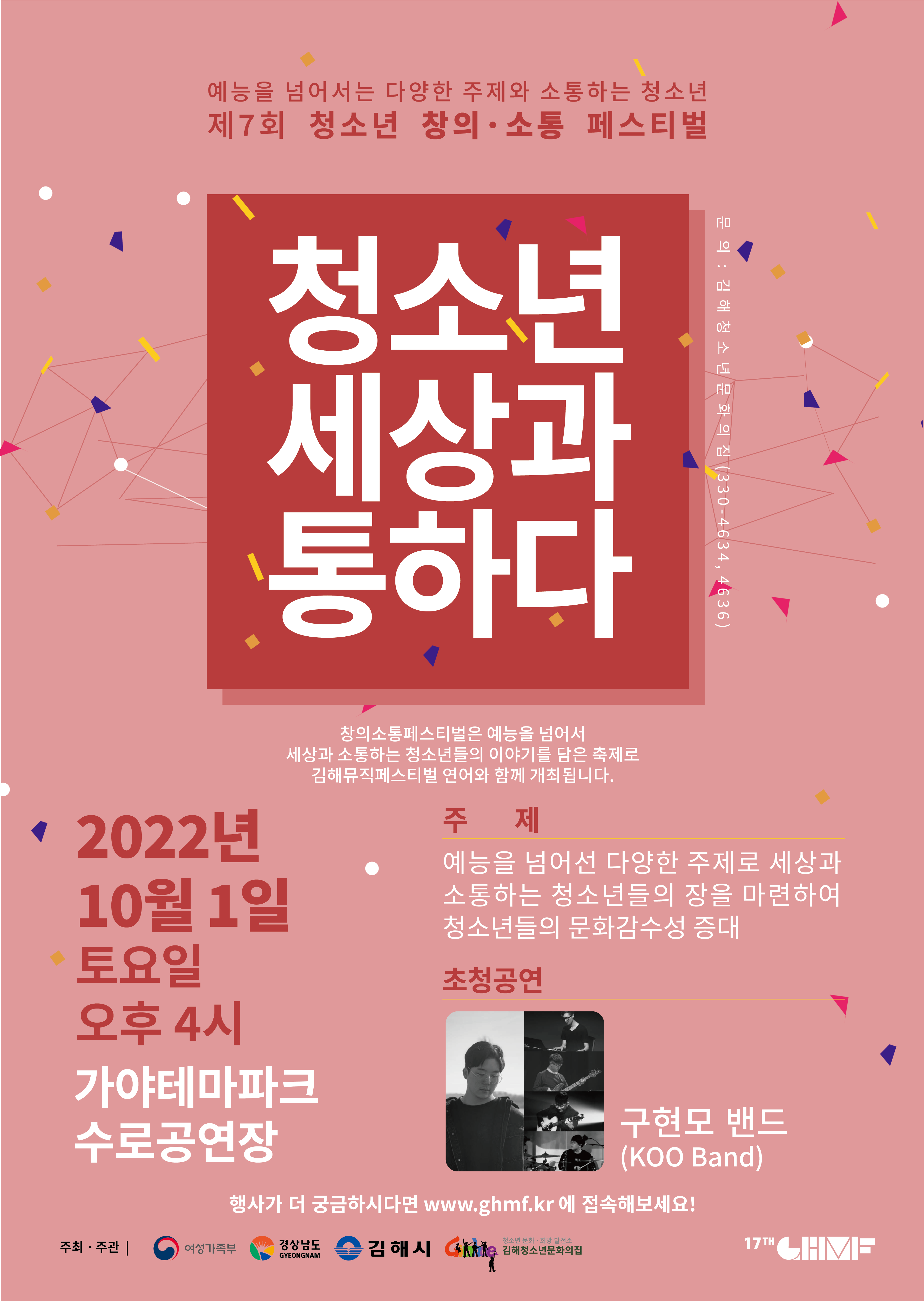 김해시 여성가족과_제7회 청소년창의소통페스티벌 포스터.png