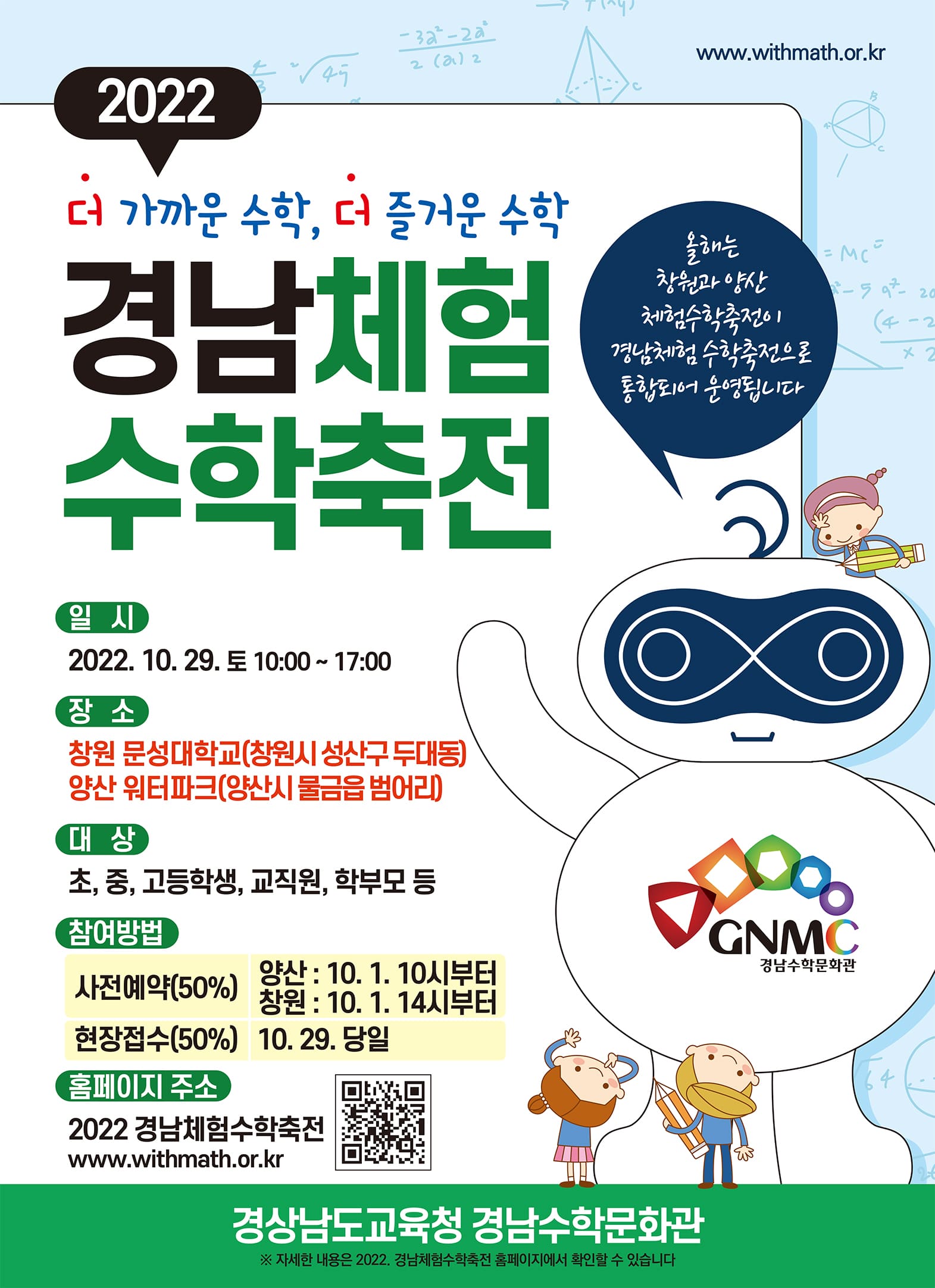 경상남도교육청 경남수학문화관 기획운영부_(붙임5) 2022. 경남체험수학축전 웹자보.jpg