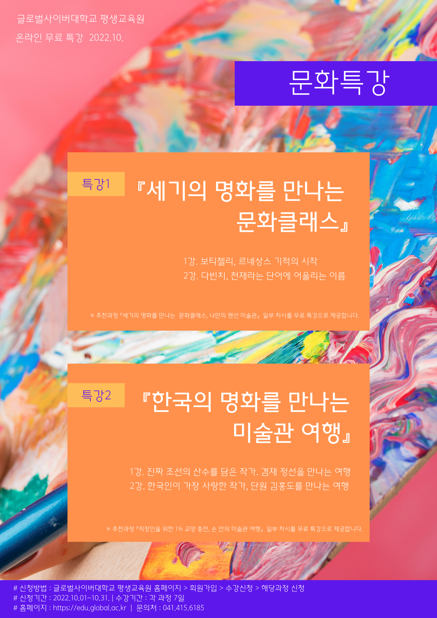 글로벌사이버대학교 운영지원팀_붙임2.『문화특강』 포스터.png