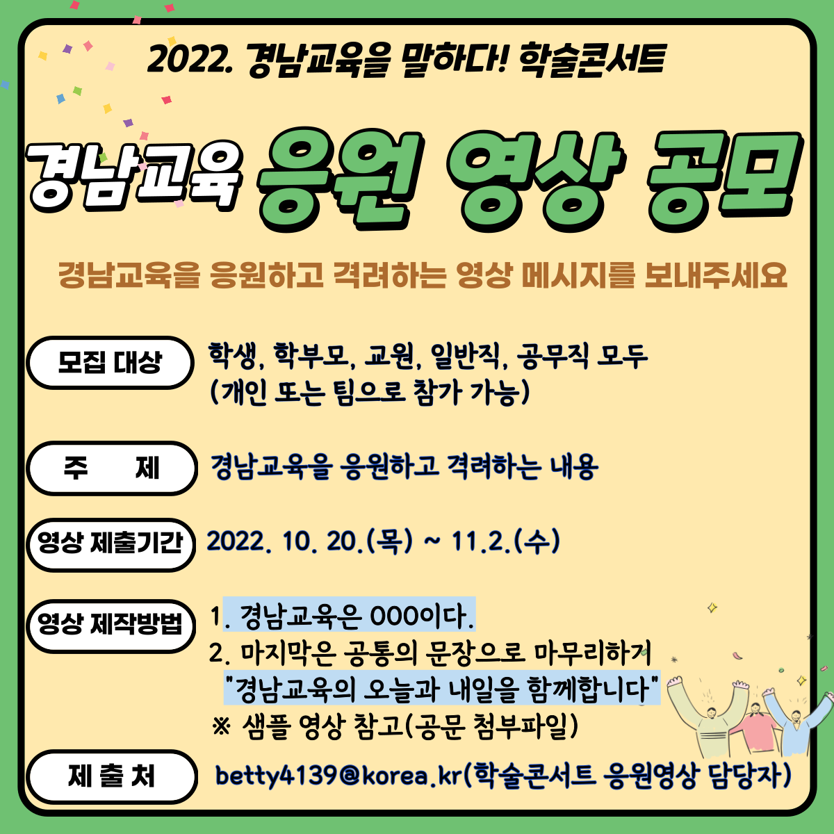 경상남도교육청 교육연구정보원 교육연구부_붙임2. 응원영상공모(홍보).png