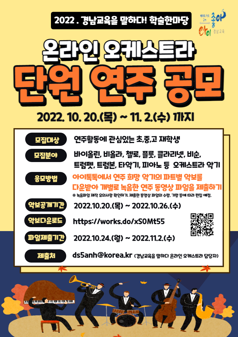 경상남도교육청 교육연구정보원 교육연구부_붙임3.온라인오케스트라 연주공모(홍보).jpg