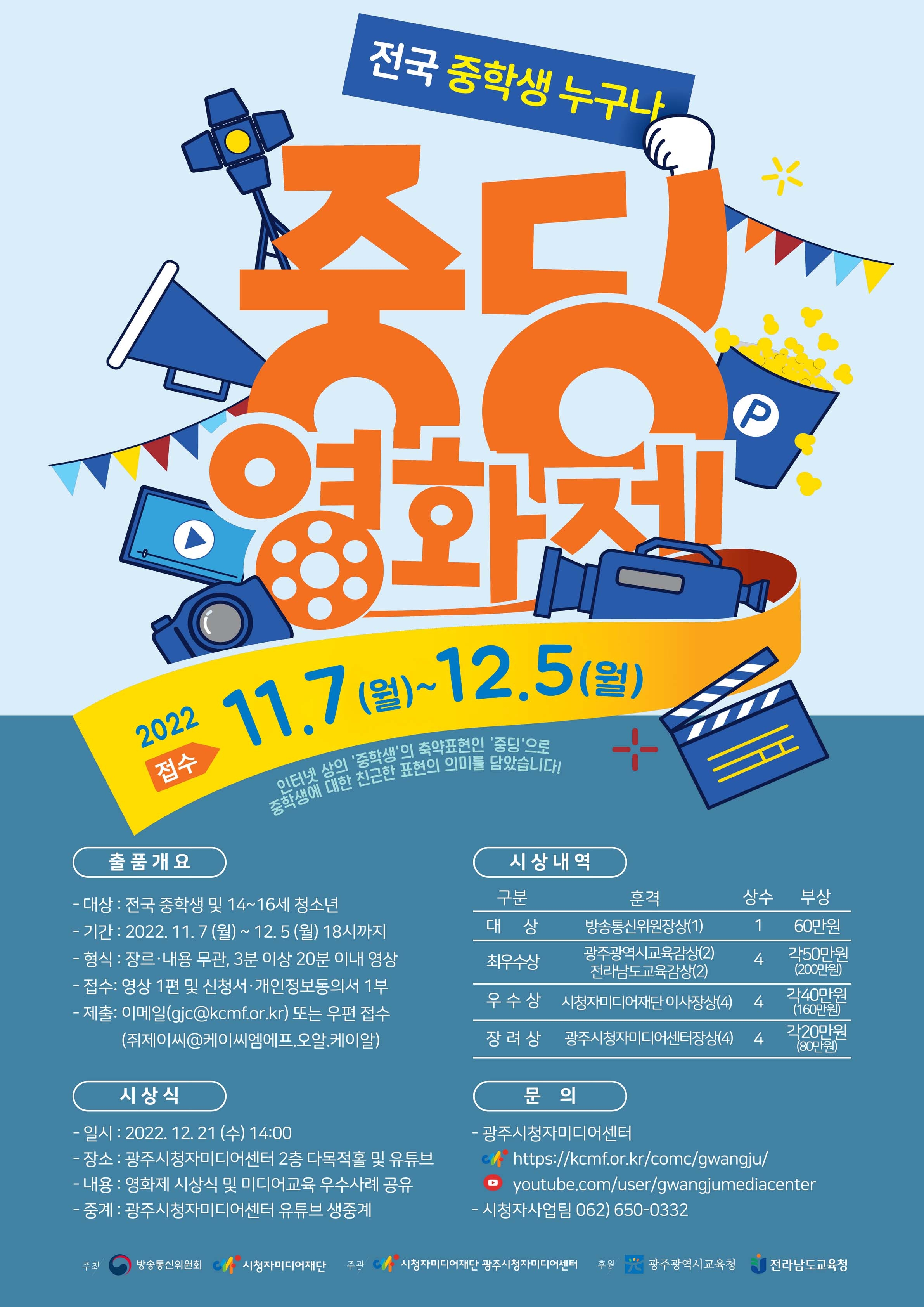 시청자미디어재단 (광주)시청자사업팀_2022 중딩영화제 포스터(하늘색)_저용량.jpg