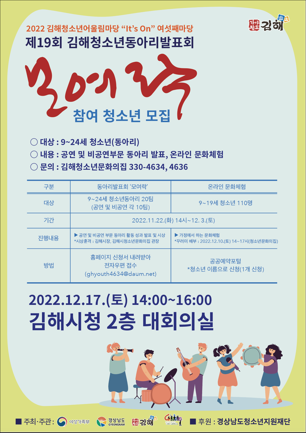 김해시 여성가족과_제19회 김해청소년동아리발표회 모여락 포스터 .png