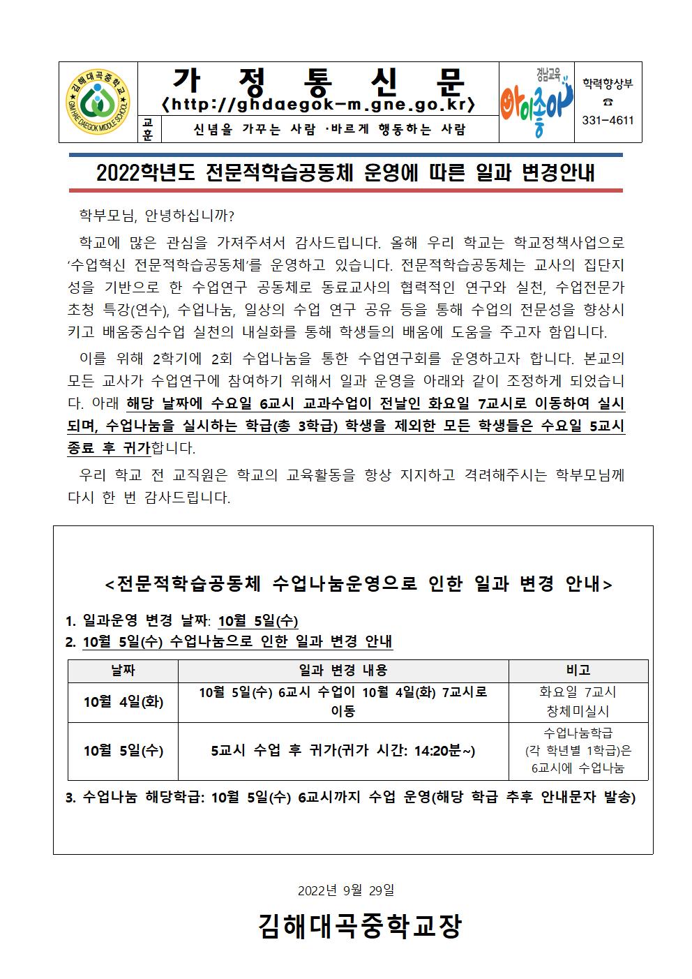 2022. 전문적학습공동체로 인한 일과 운영 조정 안내 가정통신문(10월 수업나눔)001.jpg