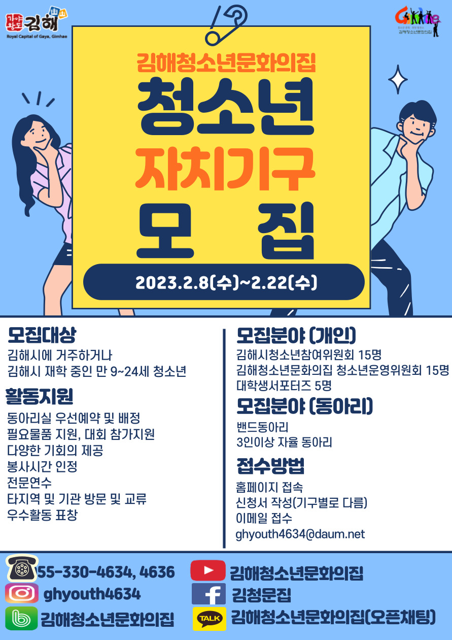 김해시 아동청소년과_2023 청소년자치기구 모집 포스터.jpg