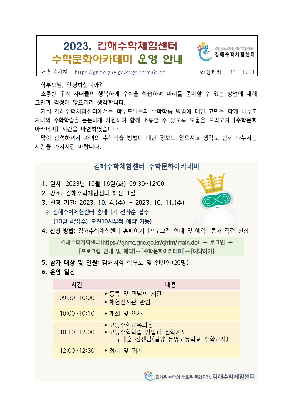 가정통신문(김해수학체험센터 수학문화아카데미)001.jpg