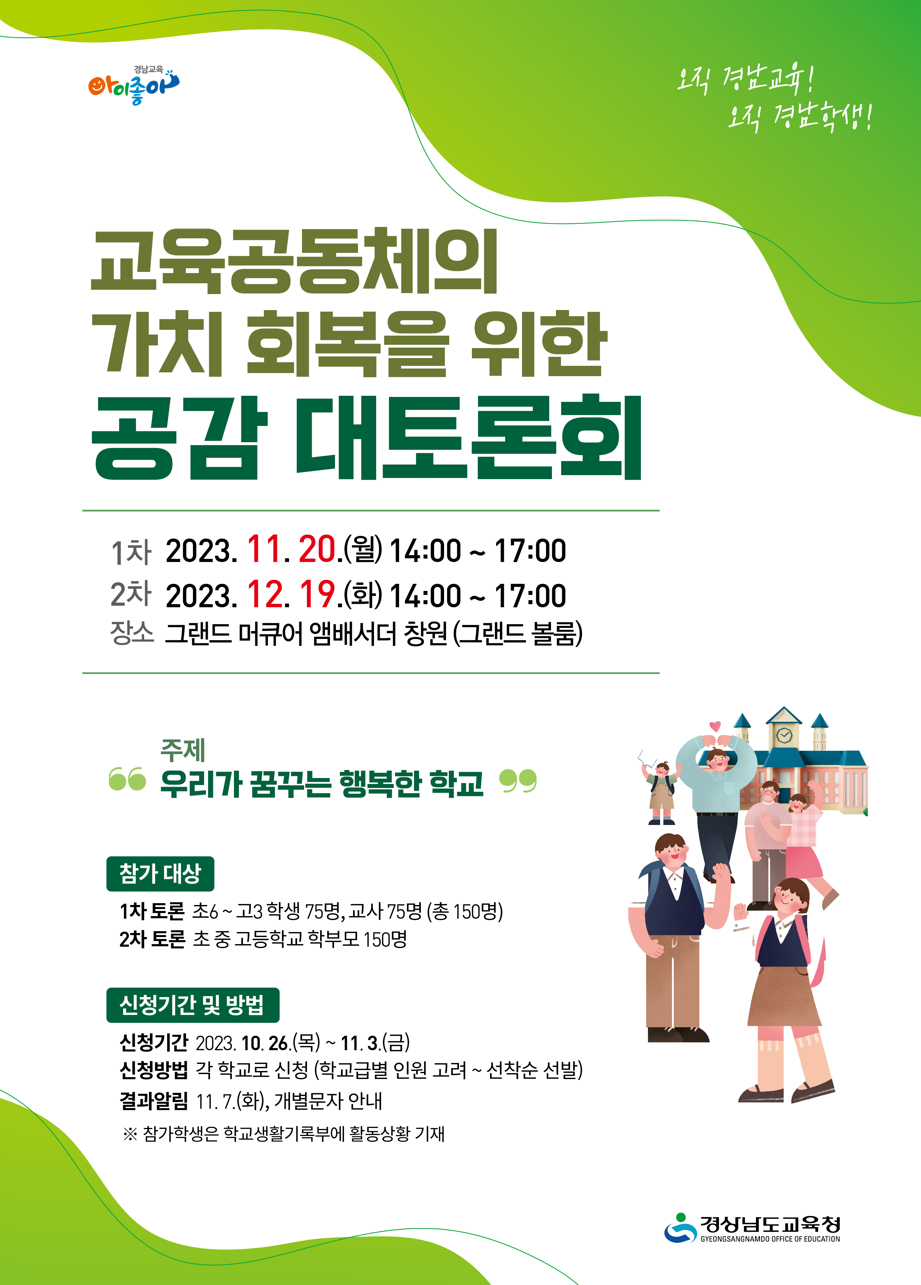 경상남도교육청 총무과_공감 대토론회 포스터.png