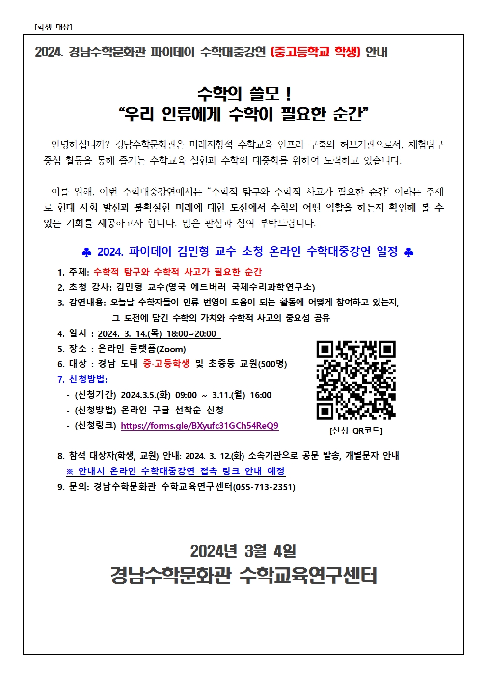 붙임 2. 2024. 경남수학문화관 파이데이 수학대중강연 (중고등학교)학교내 안내.jpg