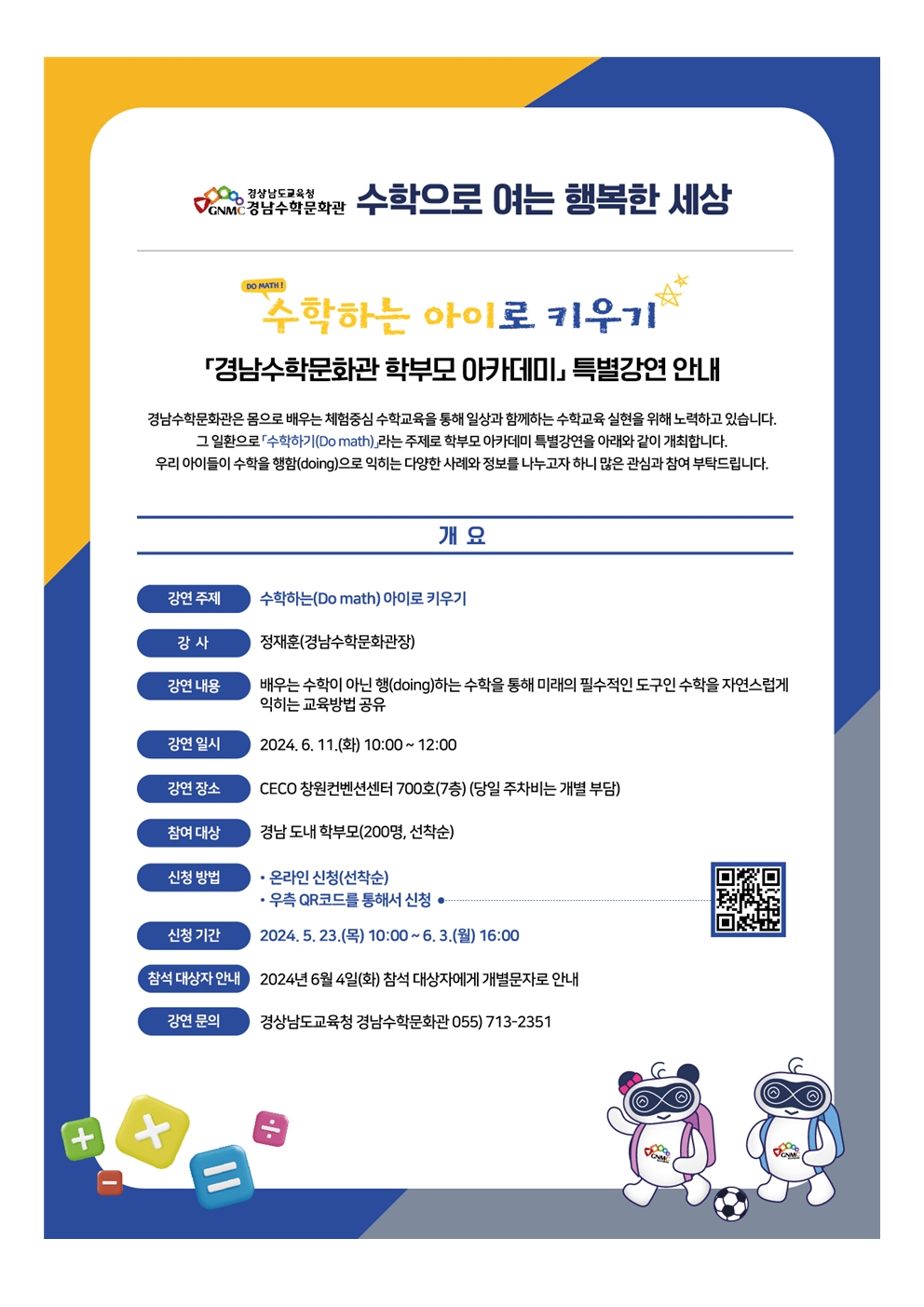 경남수학문화관 학부모 아카데미 특별강연 안내장001.jpg