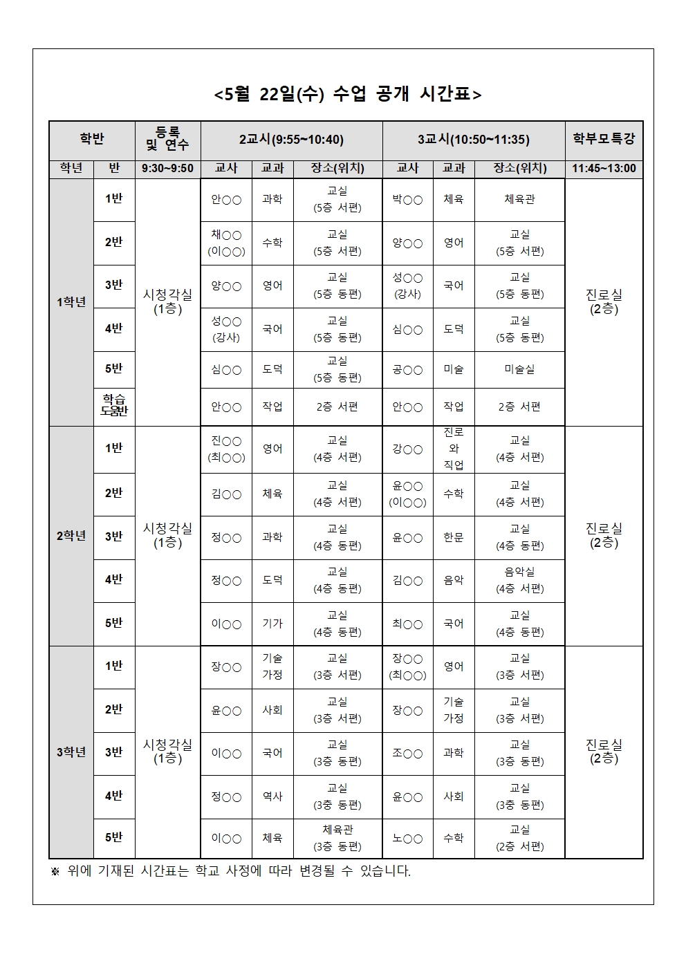 2024학년도 1학기 학부모 수업 공개의 날 수업 시간표001.jpg