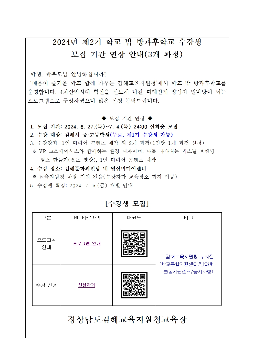 2024년 제2기 학교 밖 방과후학교 수강생 모집 기간 연장 안내(공개)001.jpg