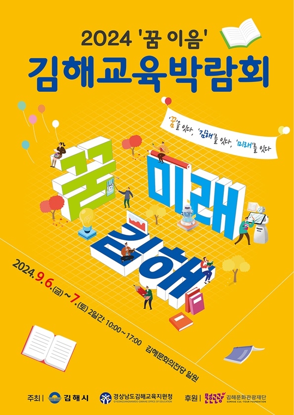 경상남도김해교육지원청 중등교육과_2024`꿈 이음`김해교육박람회 포스터.jpg