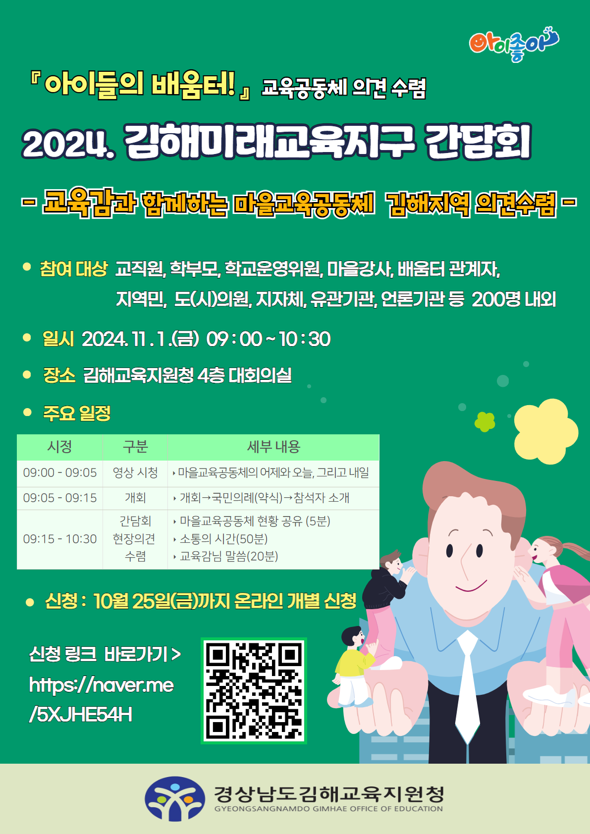 경상남도김해교육지원청 중등교육과_2024. 김해미래교육지구 간담회 웹포스터.png