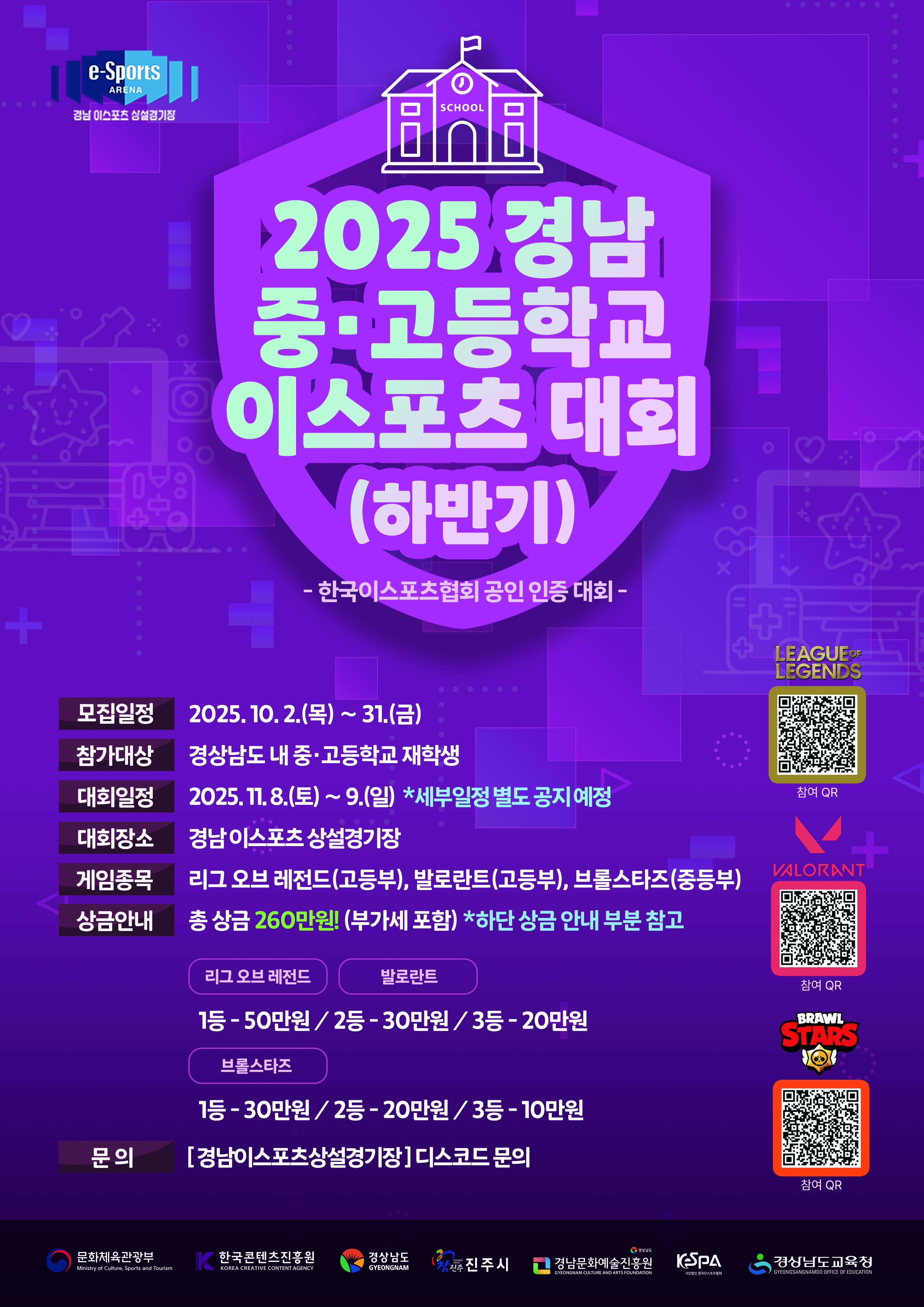 재단법인 경남문화예술진흥원 게임산업팀_[붙임]2025 중·고등학생 이스포츠 대회(하반기) 포스터.jpg