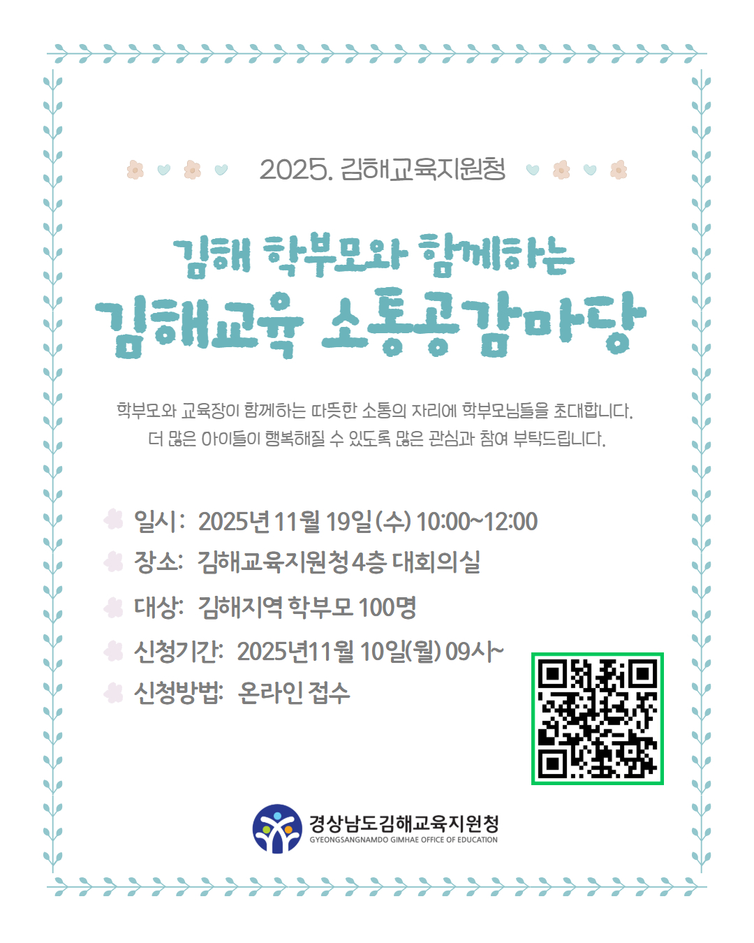 2025. 김해학부모와 함께하는 김해교육 소통공감마당 웹포스터.jpg