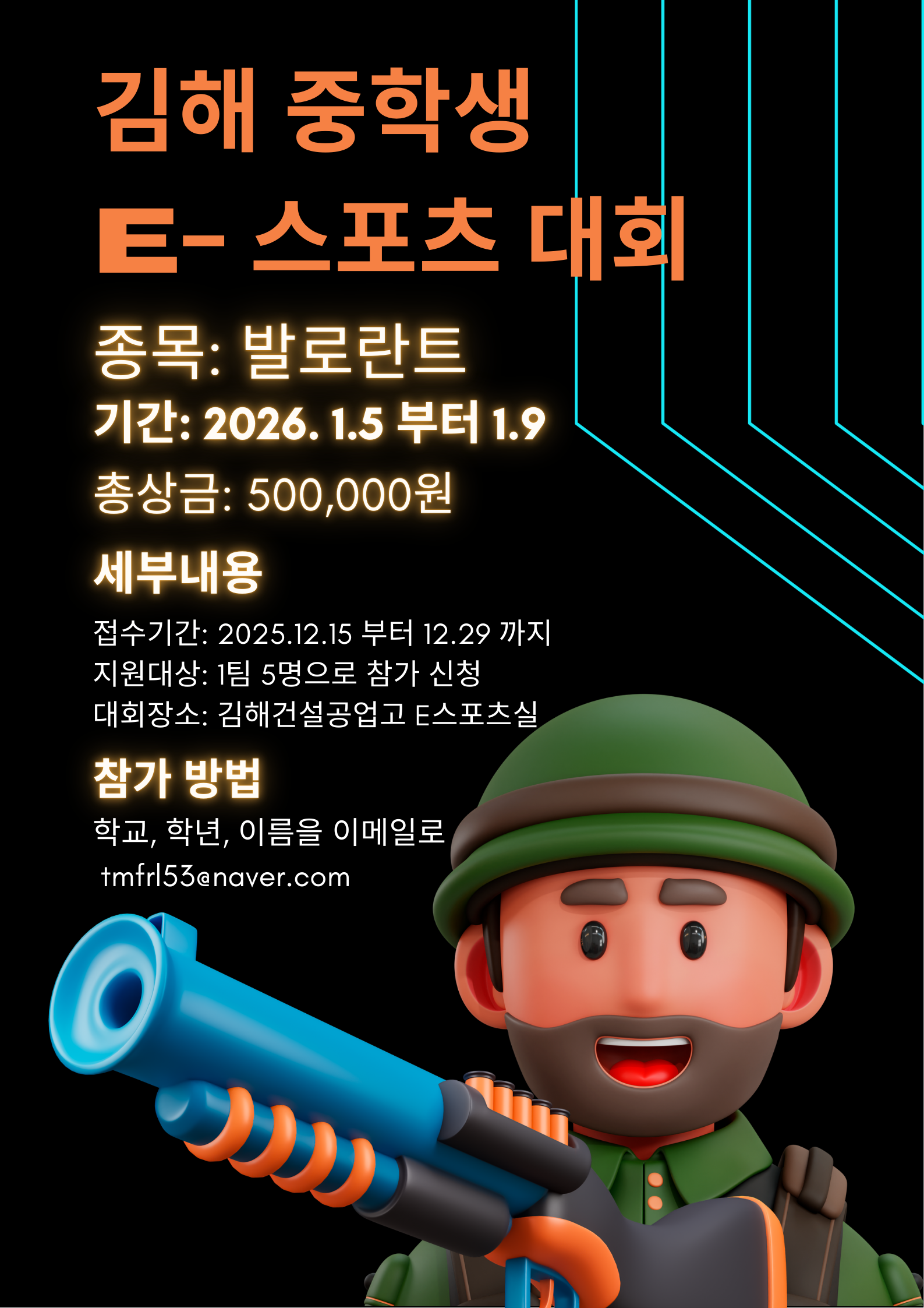 김해건설공업고등학교_2025. 김해 중학생 E-스포츠 대회 포스터.png