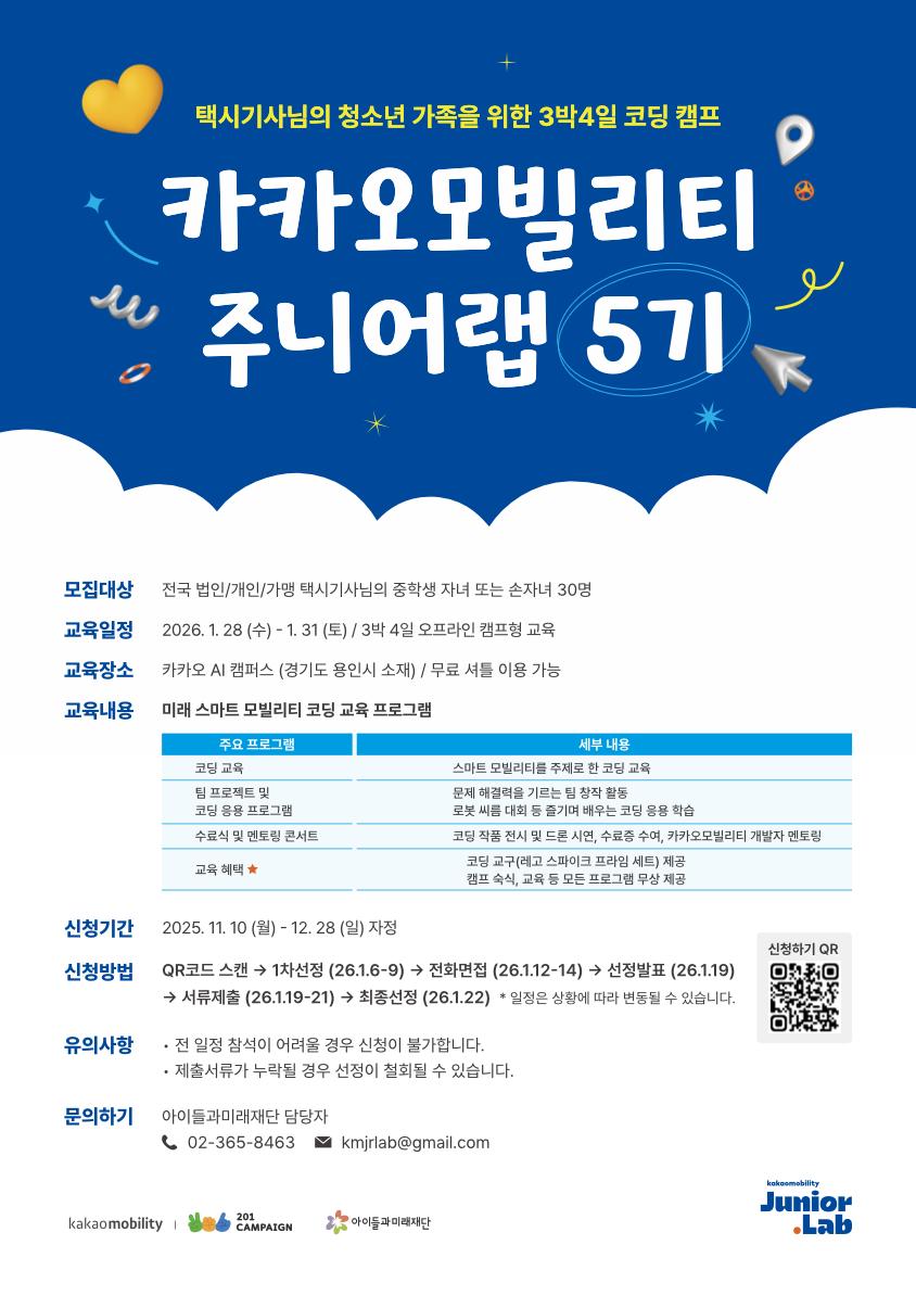 사회복지법인 아이들과미래재단 사업6팀_(붙임2) 카카오모빌리티 주니어랩 5기 참여자 모집 포스터.png