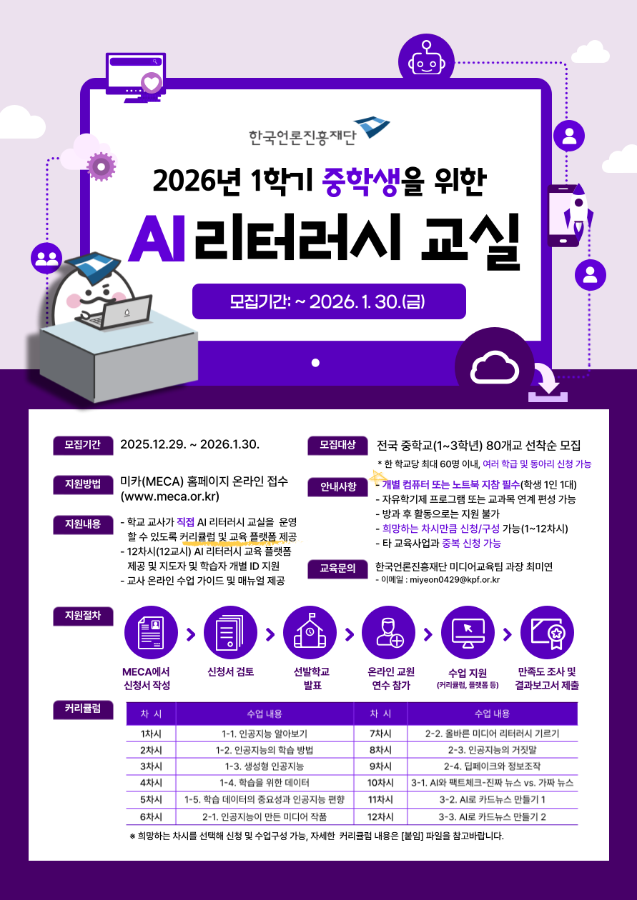 한국언론진흥재단_(붙임1) 2026년 1학기 중학생을 위한 AI 리터러시 교실 지원_포스터.png