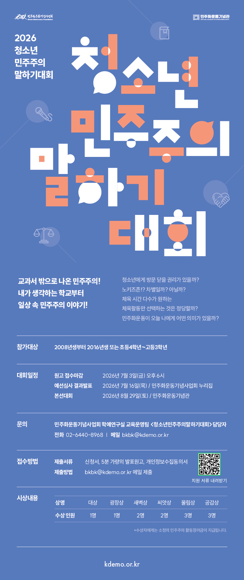 민주화운동기념사업회 교육운영팀_청소년민주주의말하기대회_웹자보.png