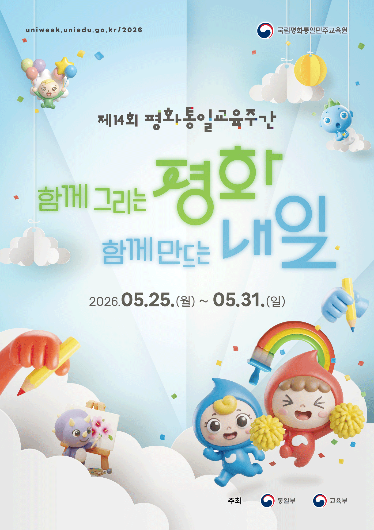 [제14회 평화통일교육주간] 포스터1.png