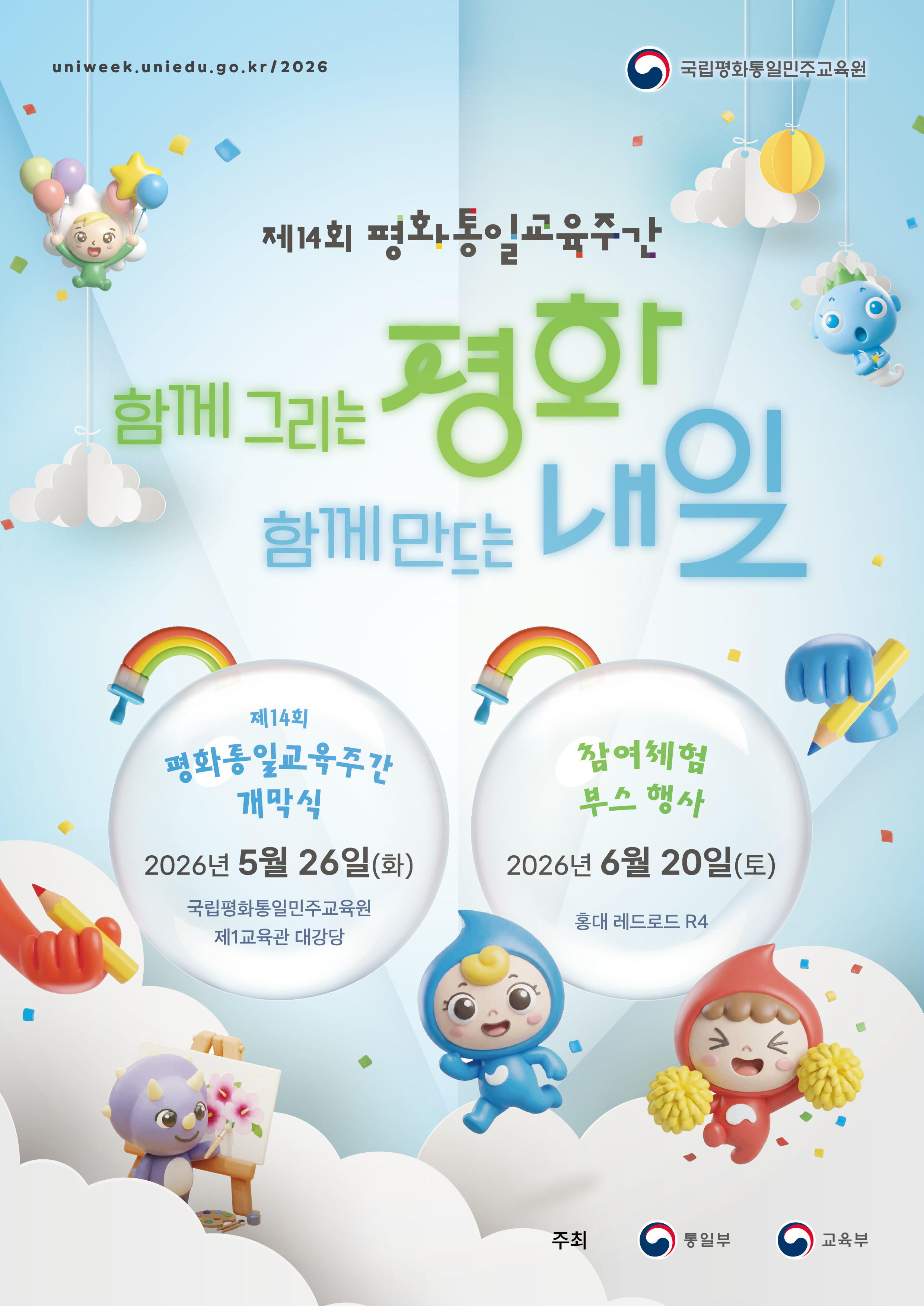 [제14회 평화통일교육주간] 포스터.png