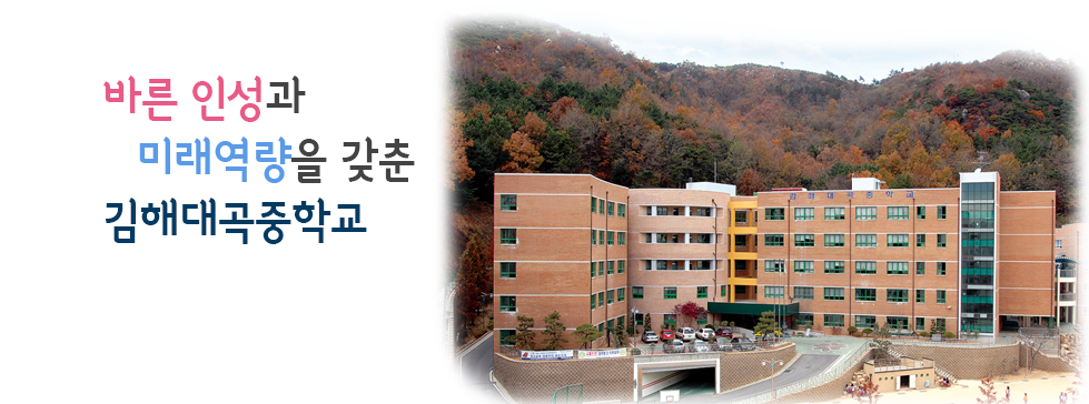 김해대곡중 메인비주얼 1
